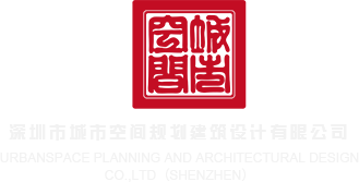 熟妇炮深圳市城市空间规划建筑设计有限公司